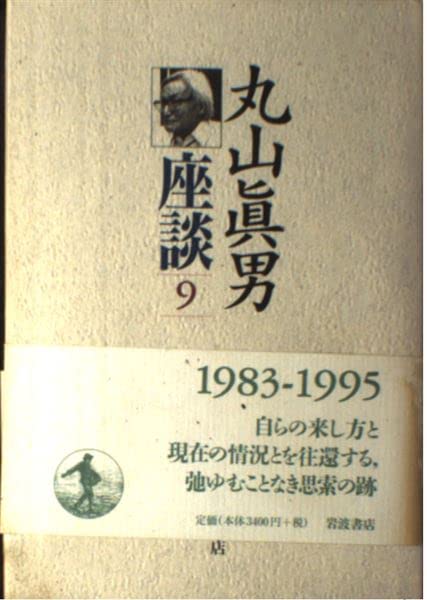 丸山眞男座談〈9〉1983−1995 | 眞男, 丸山 |本 | 通販 | Amazon
